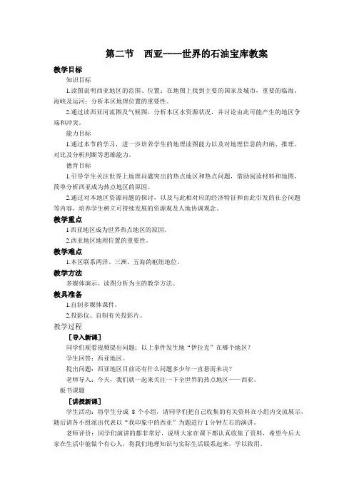 七年级地理下册教案-9.2 西亚──世界的石油宝库4-晋教版