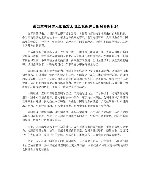 乘改革春风谱太阳新篇太阳纸业迈进日新月异新征程