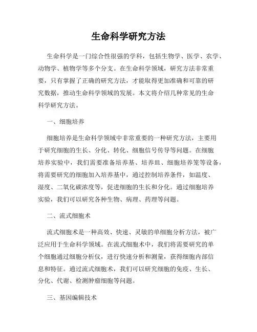 生命科学研究方法