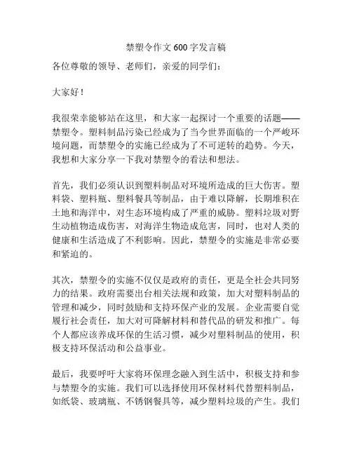 禁塑令作文600字发言稿