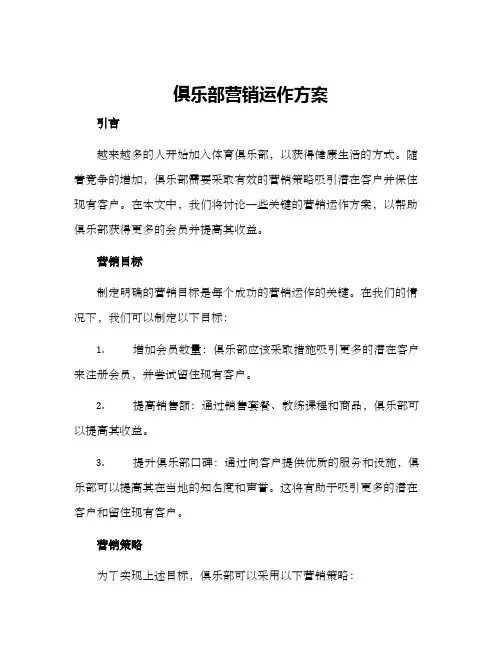 俱乐部营销运作方案