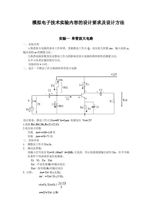 模拟电子技术实验内容的设计要求及设计方法