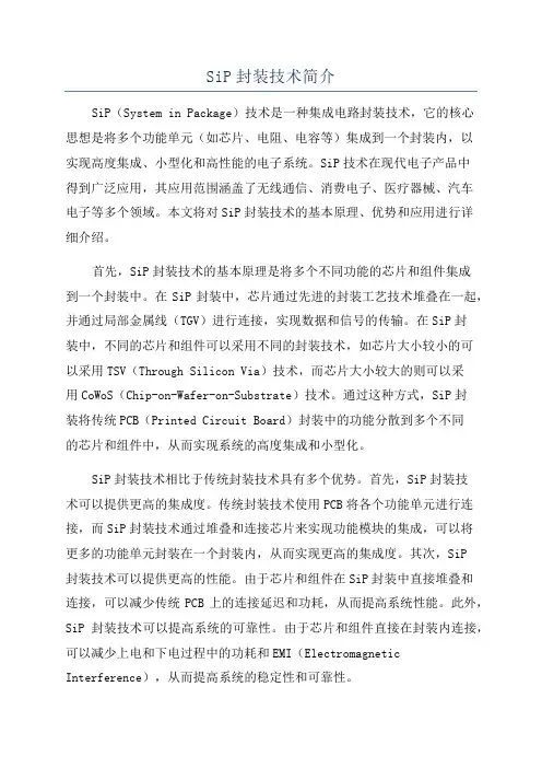 SiP封装技术简介