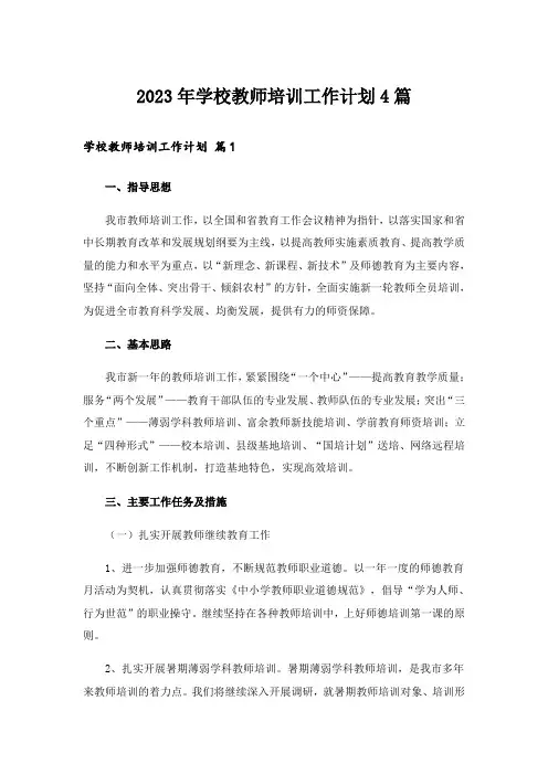 2023年学校教师培训工作计划4篇_5