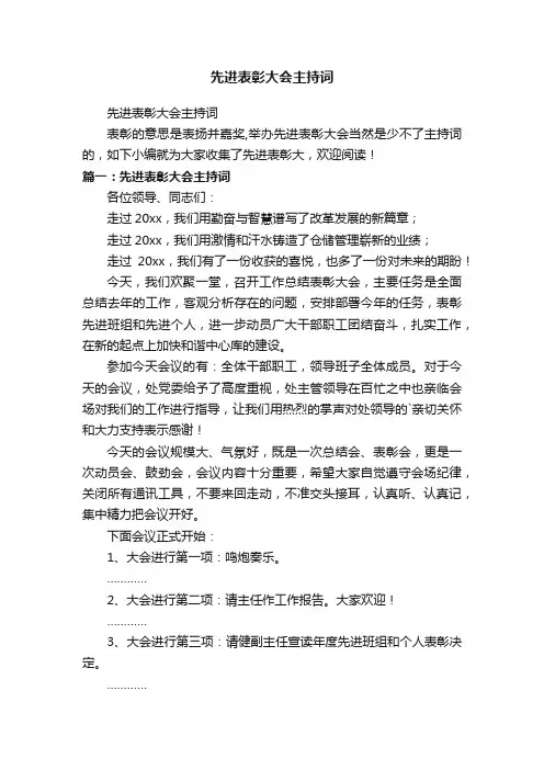 先进表彰大会主持词