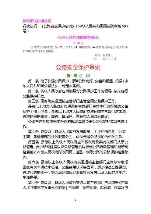 《公路安全保护条例》