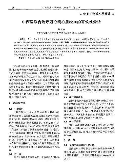 中西医联合治疗冠心病心肌缺血的有效性分析