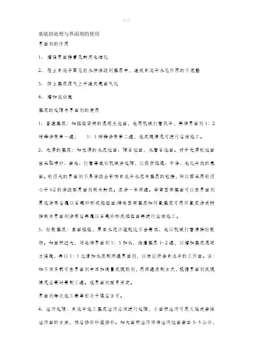 水泥基自流平基底的处理与界面剂的使用