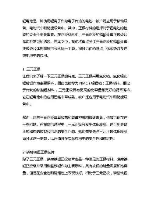 锂电池 三元正极和磷酸铁锂正极级片体积膨胀百分比