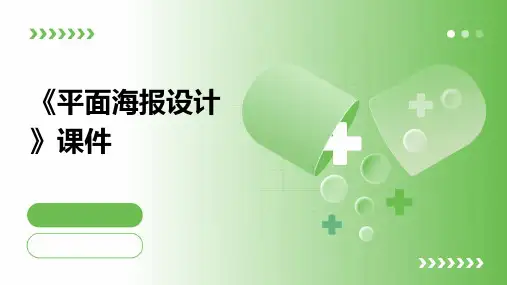 《平面海报设计》课件