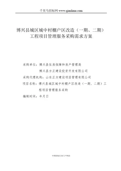 城中村棚户区改造工程项目管理服务采购需求公示招投标书范本