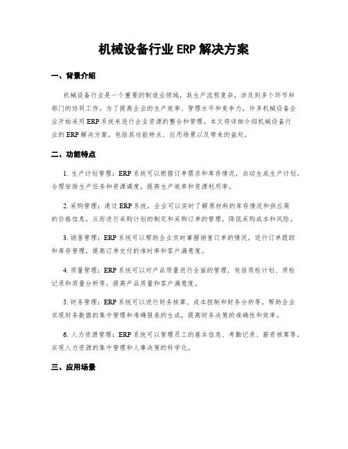 机械设备行业ERP解决方案