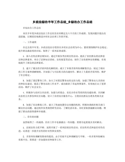 乡政法综治半年工作总结_乡综治办工作总结