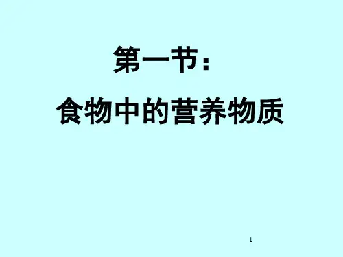 人教版七年级生物下册第四单元第二章第一节食物中的营养物质(25张PPT)