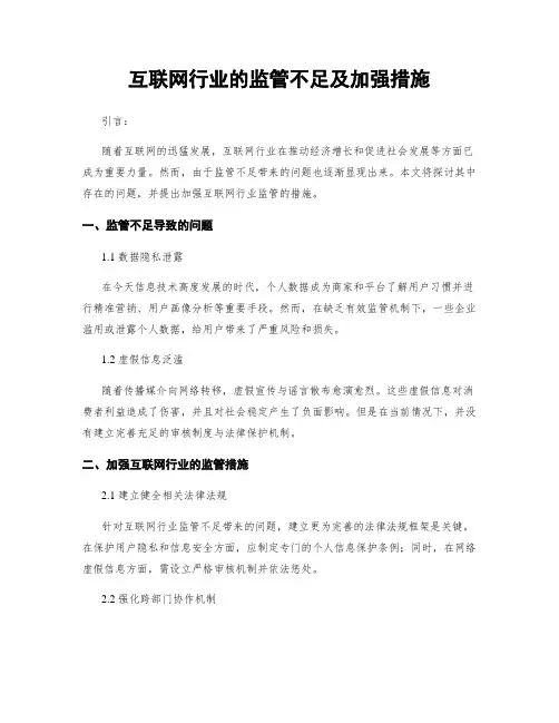互联网行业的监管不足及加强措施