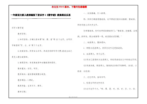 一年级语文新人教部编版下册识字4《猜字谜》教案课后反思
