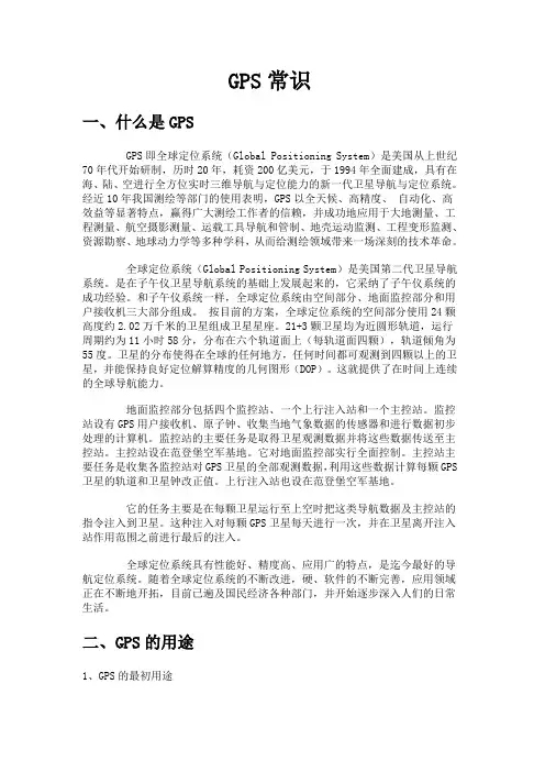 GPS常识
