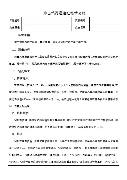 施工技术交底模板-桩基冲击钻施工技术交底