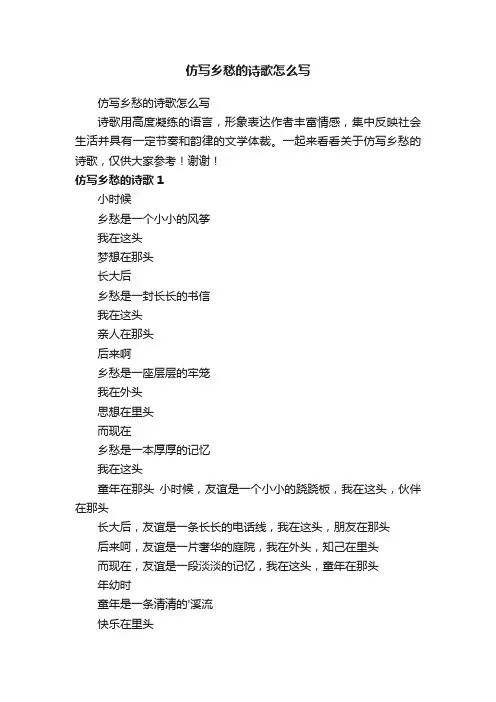 仿写乡愁的诗歌怎么写