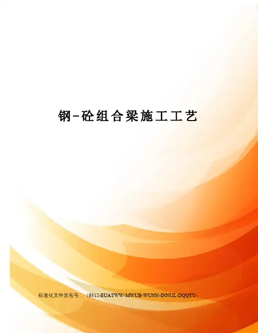 钢-砼组合梁施工工艺