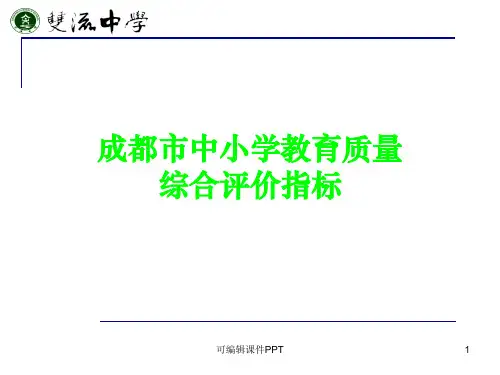 中小学教育质量评价指标ppt课件