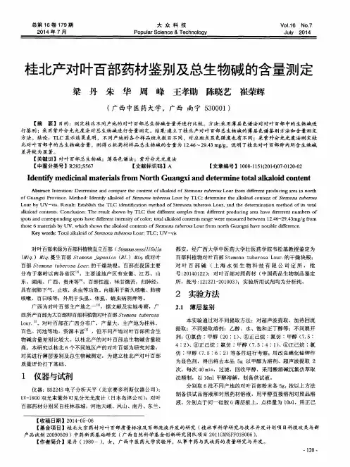桂北产对叶百部药材鉴别及总生物碱的含量测定