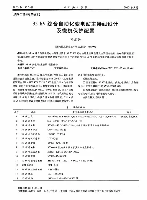 35kV综合自动化变电站主接线设计及微机保护配置