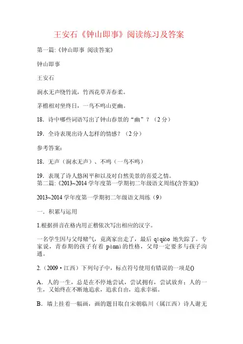 王安石《钟山即事》阅读练习及答案.doc