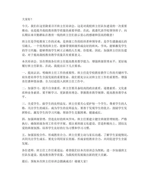 班主任培训会领导发言稿