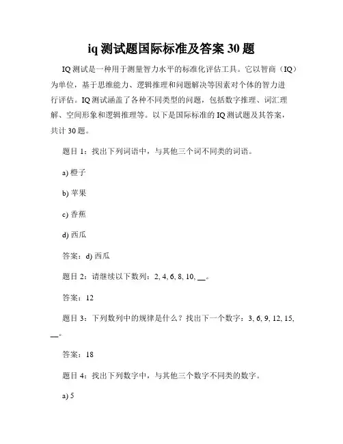 iq测试题国际标准及答案30题