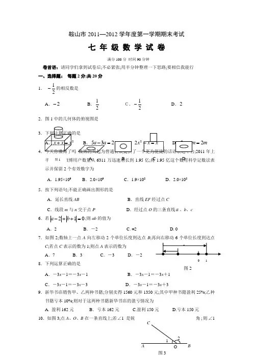 辽宁省鞍山市学年七年级上期末数学试卷含答案