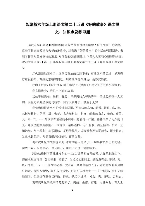 部编版六年级上册语文第二十五课《好的故事》课文原文、知识点及练习题