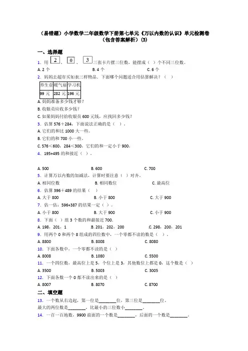 (易错题)小学数学二年级数学下册第七单元《万以内数的认识》单元检测卷(包含答案解析)(3)