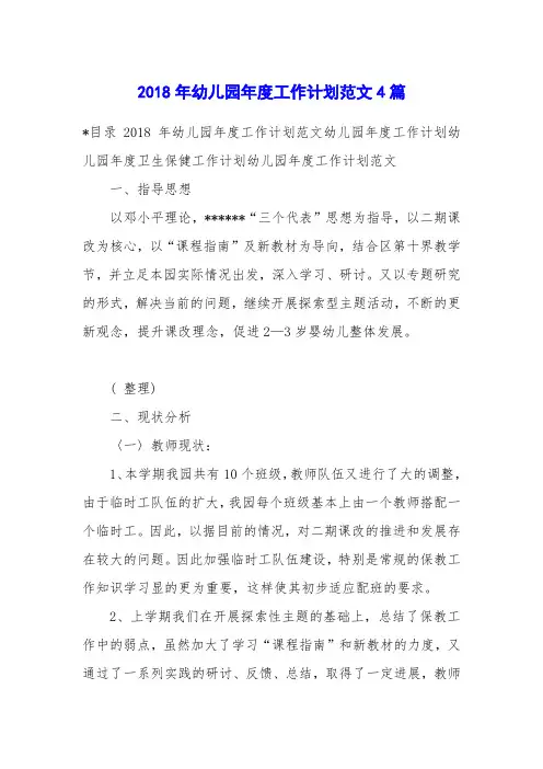 2018年幼儿园年度工作计划范文4篇