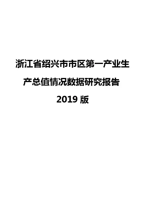 浙江省绍兴市市区第一产业生产总值情况数据研究报告2019版