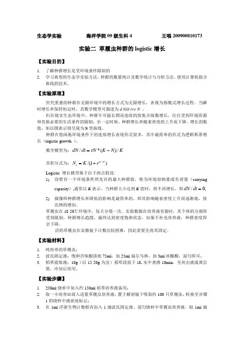 草履虫种群的logistic增长