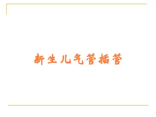 新生儿气管插管