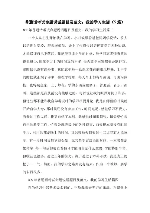 普通话考试命题说话题目及范文：我的学习生活(5篇)