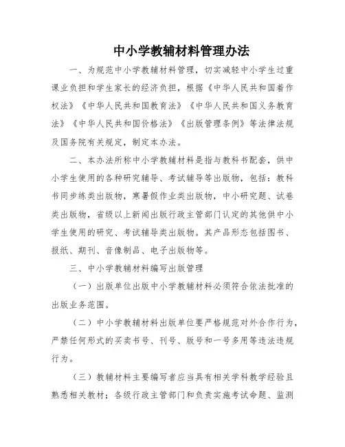 中小学教辅材料管理办法
