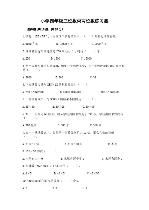 小学四年级三位数乘两位数练习题精品含答案