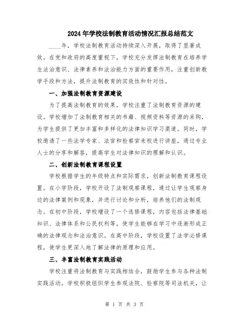 2024年学校法制教育活动情况汇报总结范文