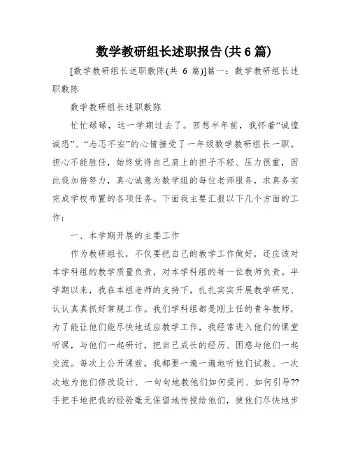 数学教研组长述职报告(共6篇)