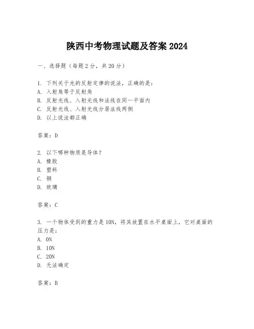 陕西中考物理试题及答案2024