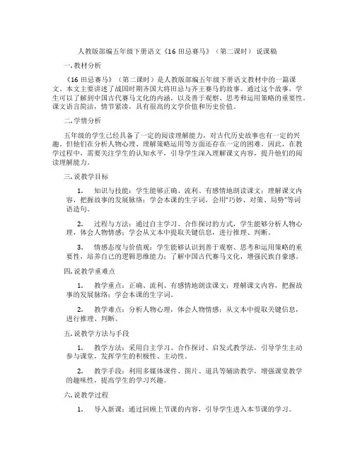 人教版部编五年级下册语文《16田忌赛马》(第二课时)说课稿
