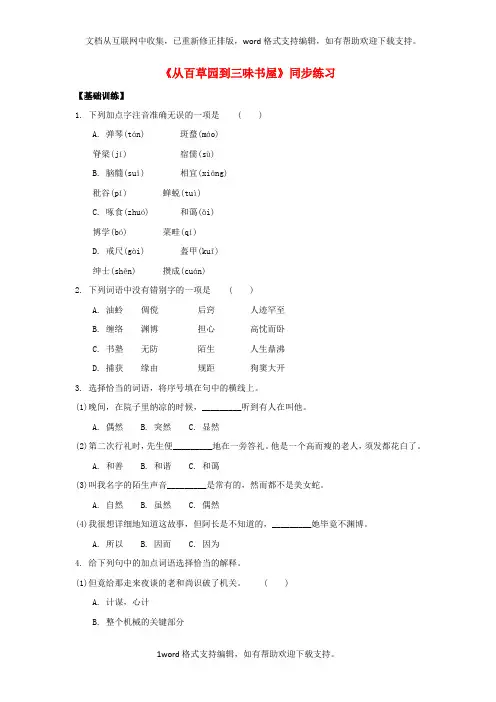 七年级语文下册第二单元五从百草园到三味书屋同步练习1苏教版