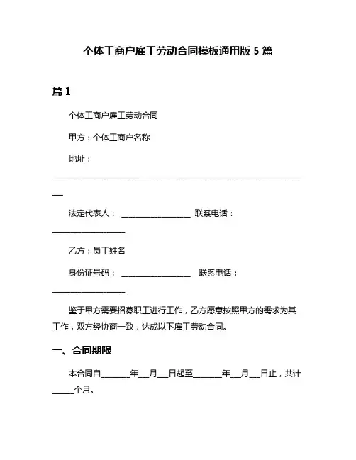 个体工商户雇工劳动合同模板通用版5篇