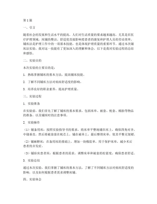 铺床法实验报告体会(3篇)