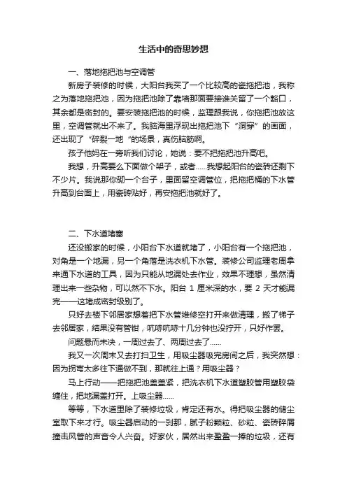 生活中的奇思妙想