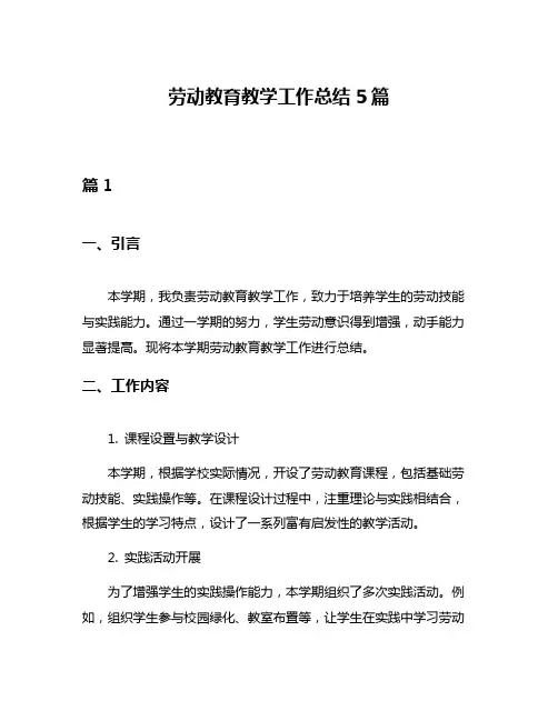 劳动教育教学工作总结5篇
