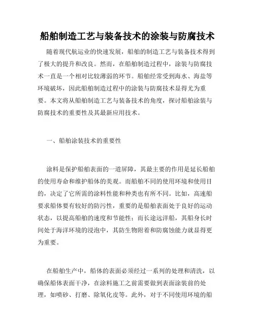 船舶制造工艺与装备技术的涂装与防腐技术